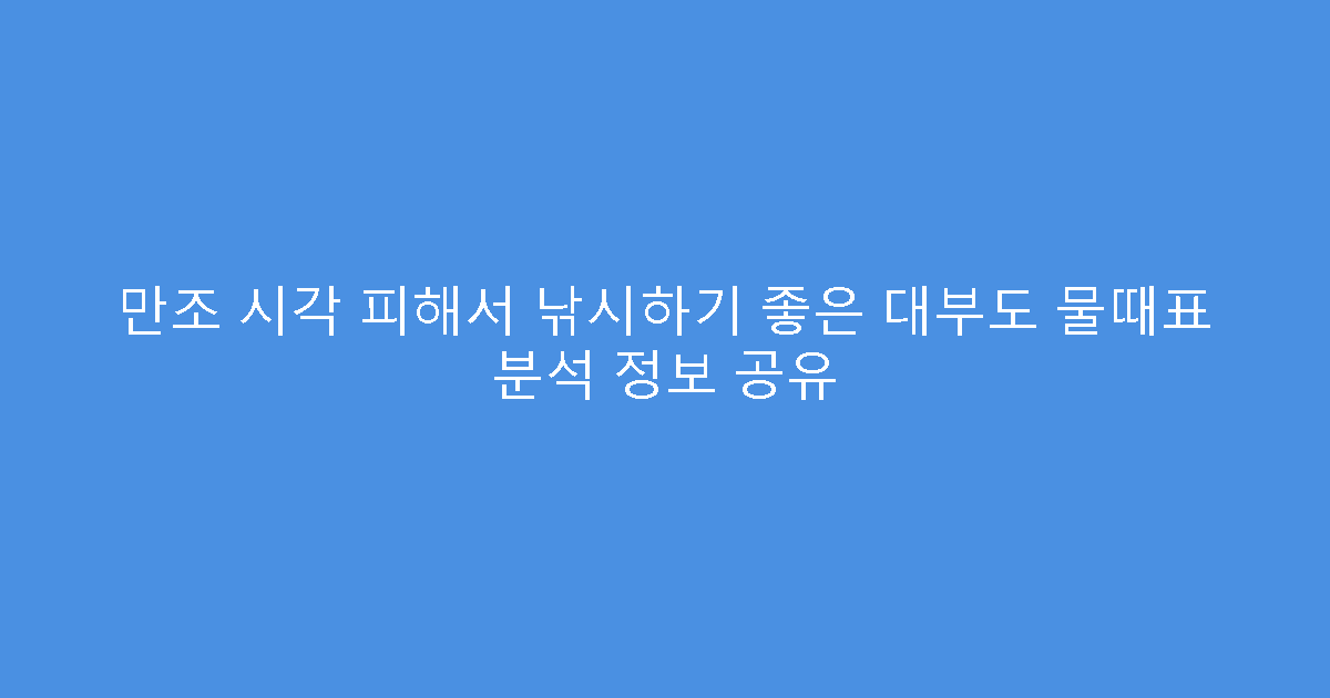 만조 시각 피해서 낚시하기 좋은 대부도 물때표 분석 정보 공유