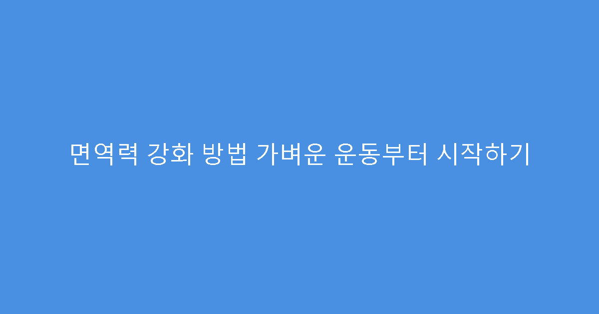 면역력 강화 방법 가벼운 운동부터 시작하기