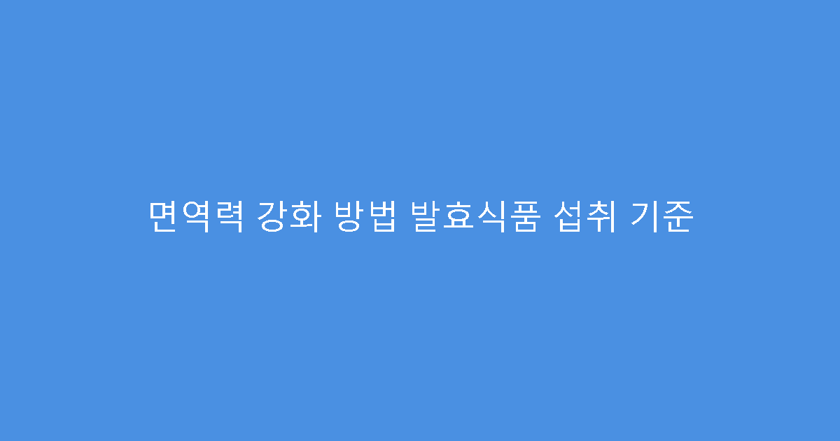 면역력 강화 방법 발효식품 섭취 기준