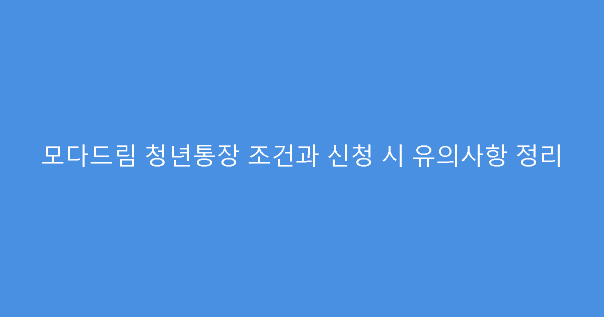 모다드림 청년통장 조건과 신청 시 유의사항 정리