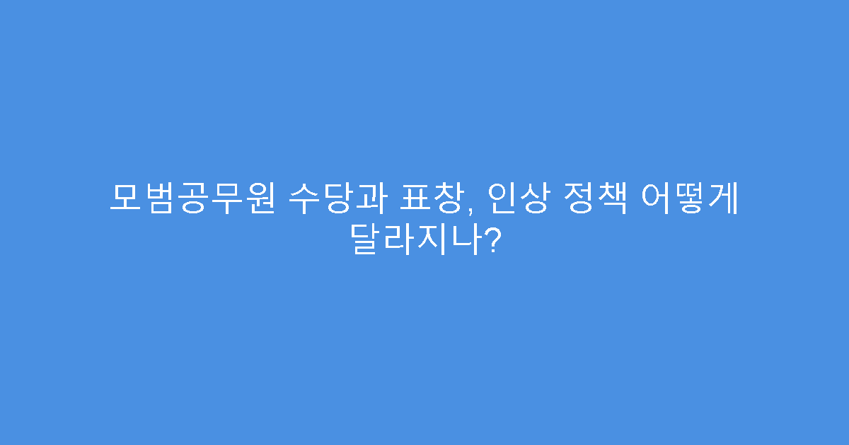 모범공무원 수당과 표창, 인상 정책 어떻게 달라지나?