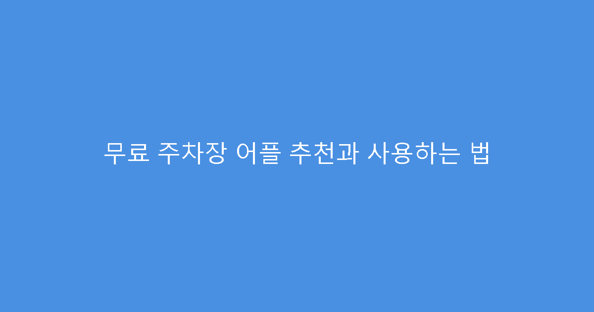 무료 주차장 어플 추천과 사용하는 법