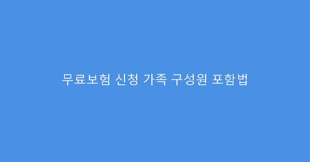 무료보험 신청 가족 구성원 포함법