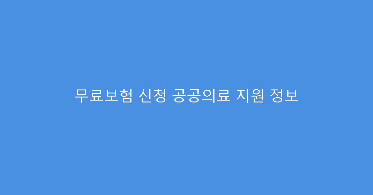 무료보험 신청 공공의료 지원 정보