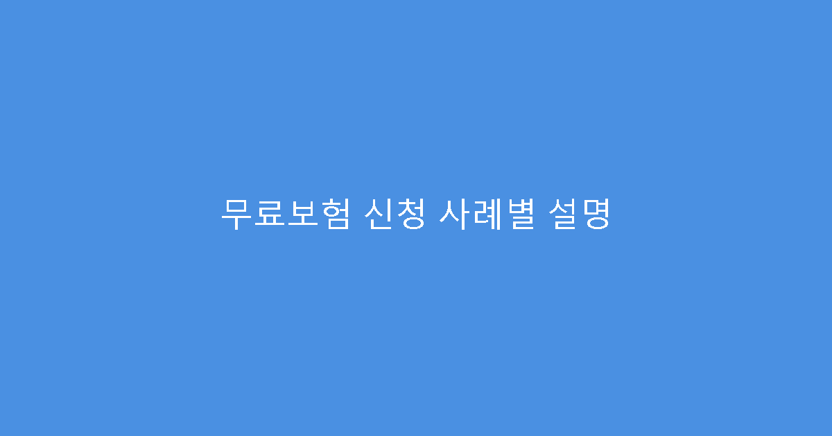무료보험 신청 사례별 설명