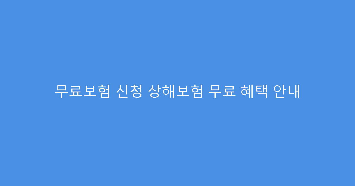 무료보험 신청 상해보험 무료 혜택 안내