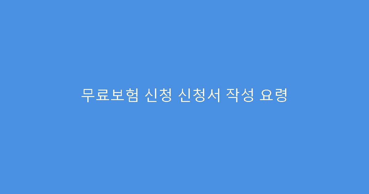 무료보험 신청 신청서 작성 요령