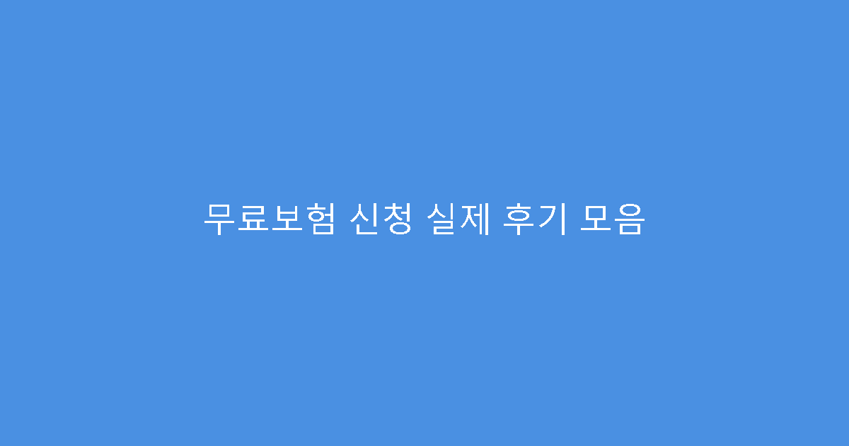 무료보험 신청 실제 후기 모음