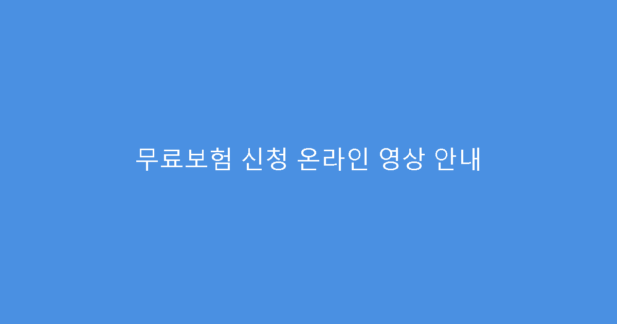 무료보험 신청 온라인 영상 안내