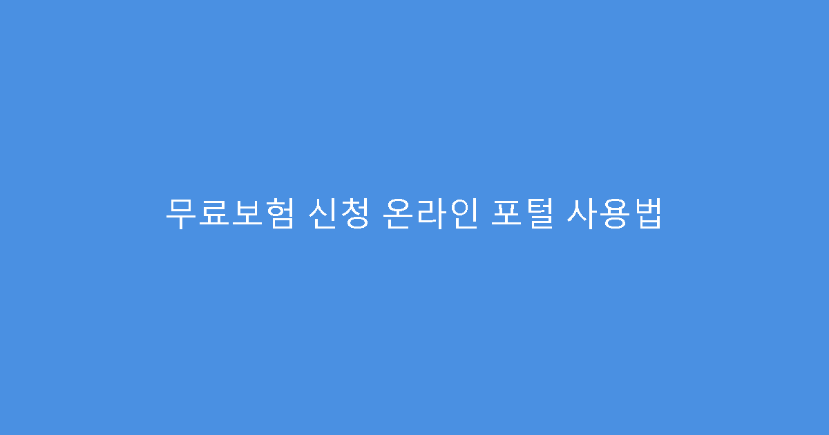 무료보험 신청 온라인 포털 사용법