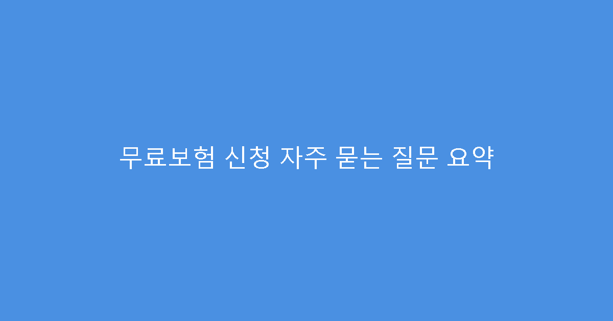 무료보험 신청 자주 묻는 질문 요약