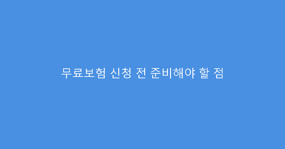 무료보험 신청 전 준비해야 할 점