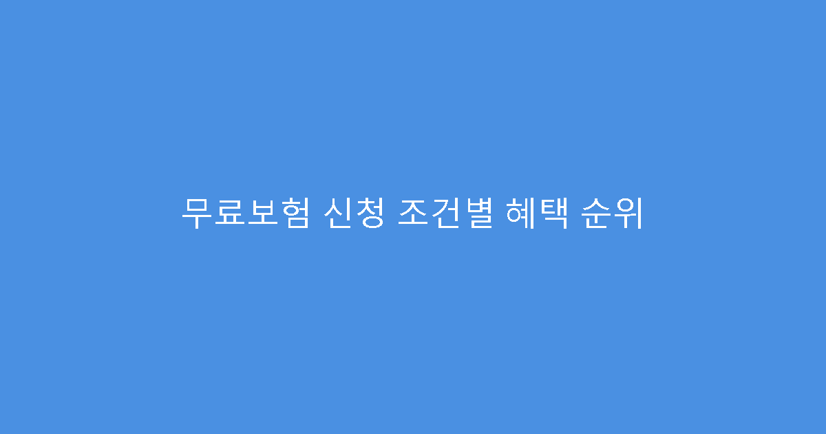 무료보험 신청 조건별 혜택 순위