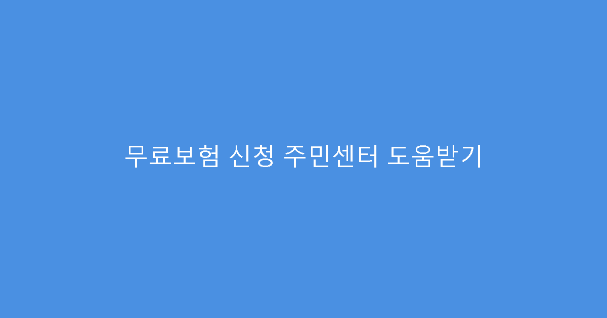 무료보험 신청 주민센터 도움받기