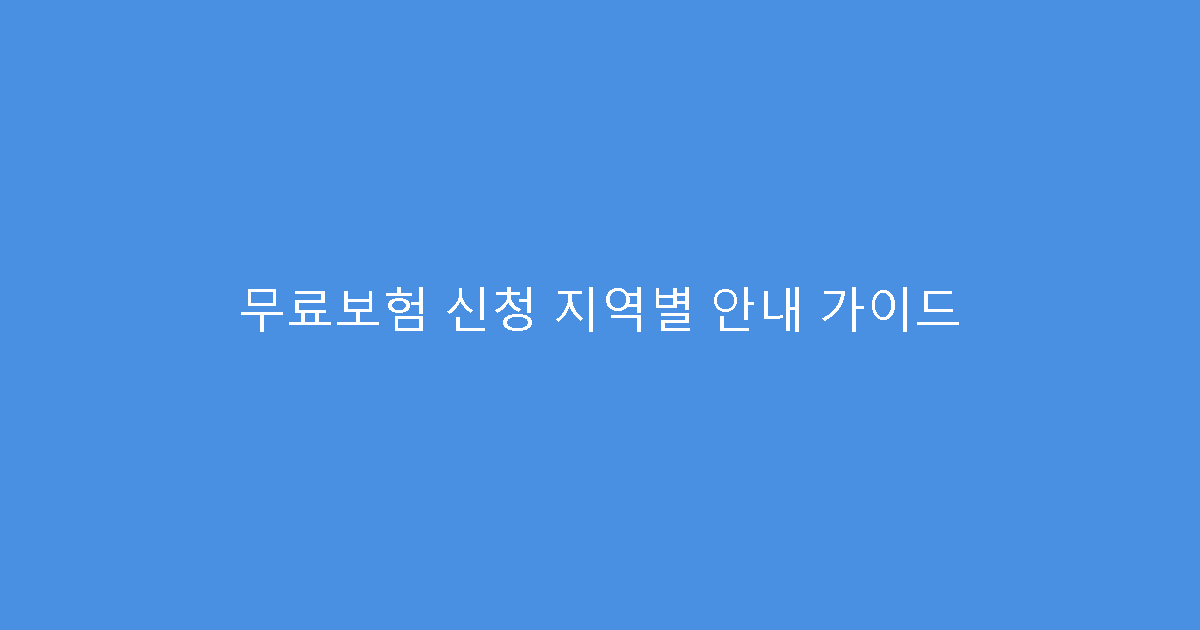 무료보험 신청 지역별 안내 가이드