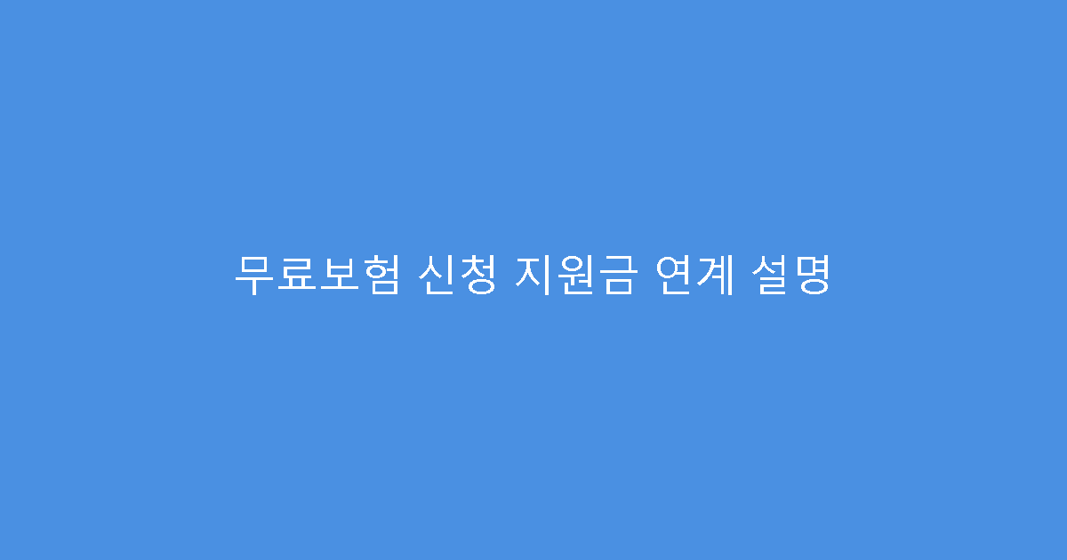 무료보험 신청 지원금 연계 설명
