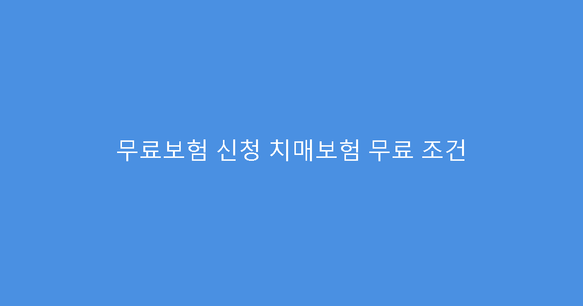 무료보험 신청 치매보험 무료 조건