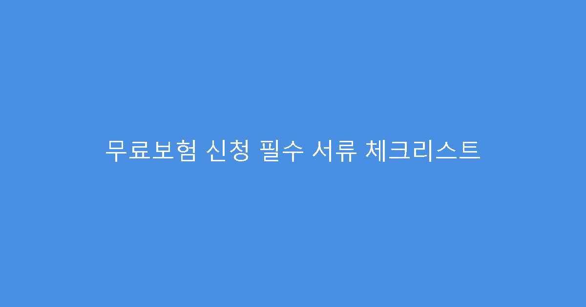 무료보험 신청 필수 서류 체크리스트