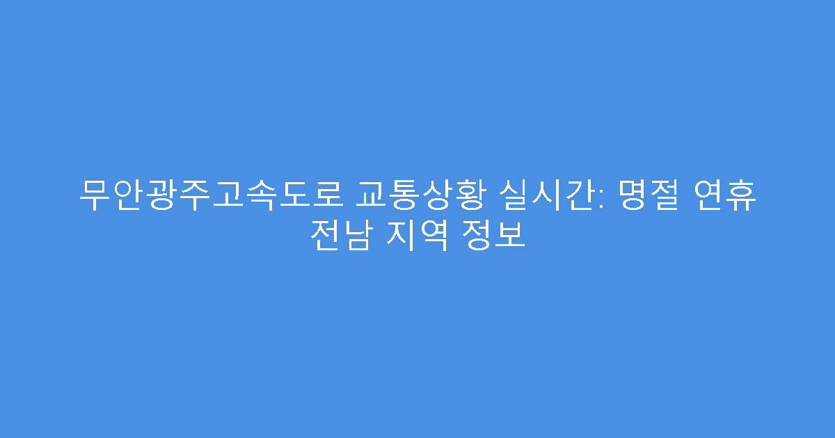무안광주고속도로 교통상황 실시간: 명절 연휴 전남 지역 정보