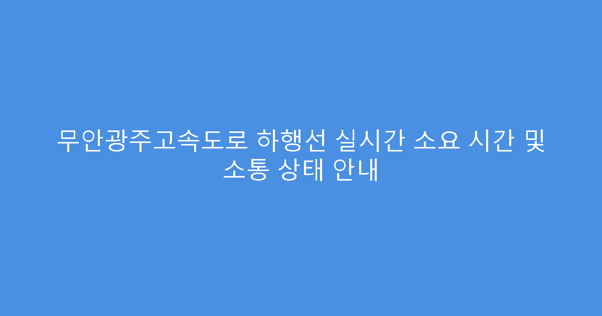 무안광주고속도로 하행선 실시간 소요 시간 및 소통 상태 안내