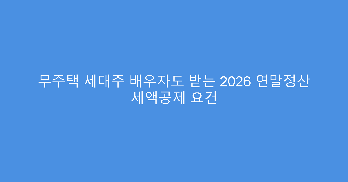 무주택 세대주 배우자도 받는 2026 연말정산 세액공제 요건
