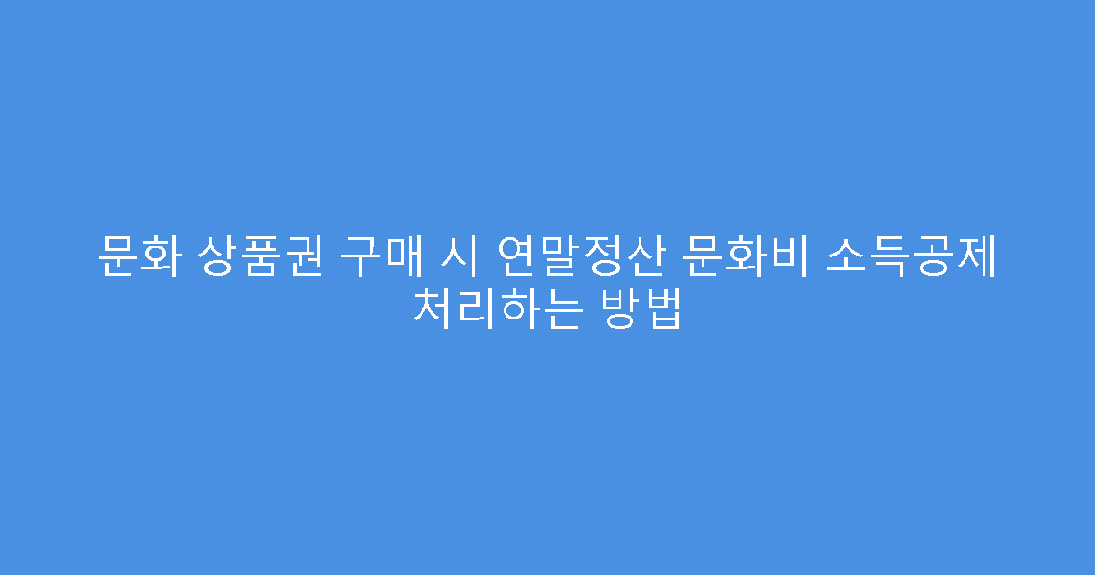 문화 상품권 구매 시 연말정산 문화비 소득공제 처리하는 방법