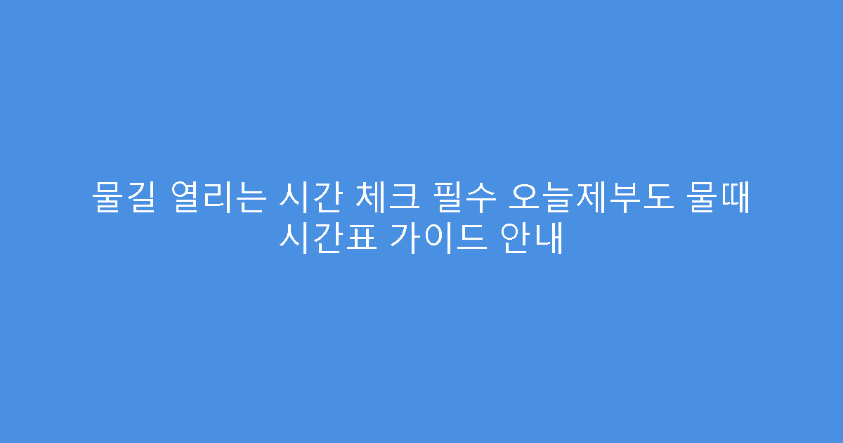 물길 열리는 시간 체크 필수 오늘제부도 물때 시간표 가이드 안내