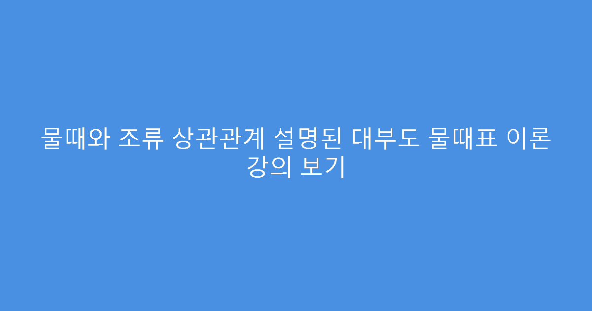 물때와 조류 상관관계 설명된 대부도 물때표 이론 강의 보기