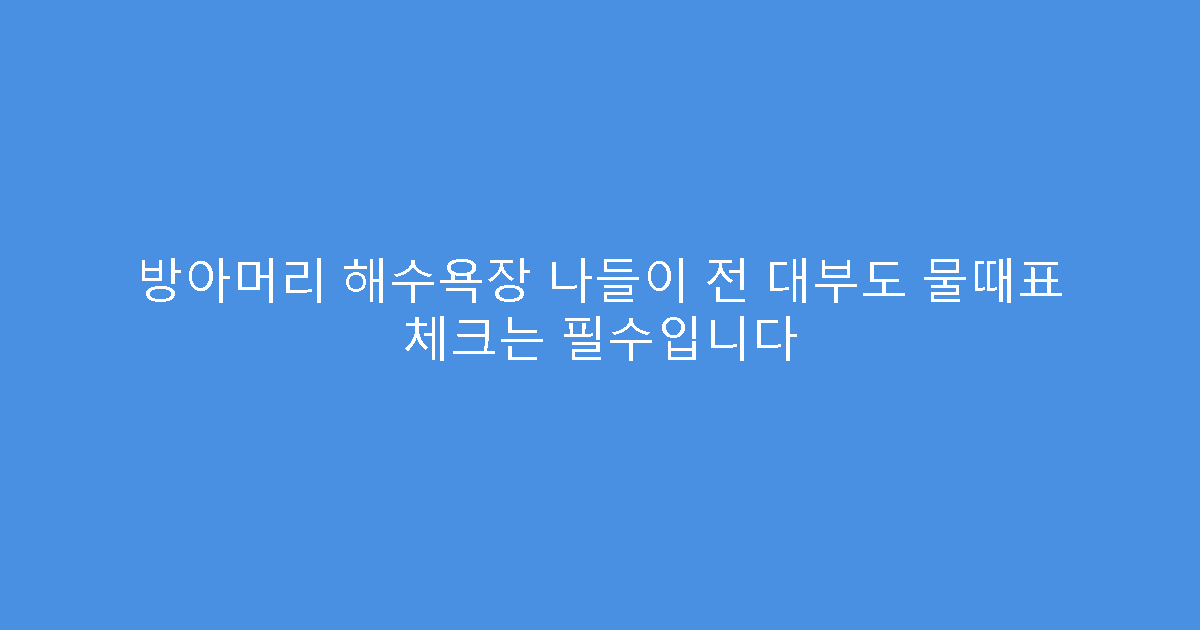 방아머리 해수욕장 나들이 전 대부도 물때표 체크는 필수입니다