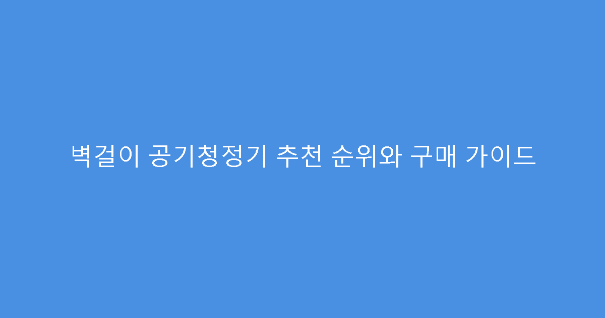 벽걸이 공기청정기 추천 순위와 구매 가이드