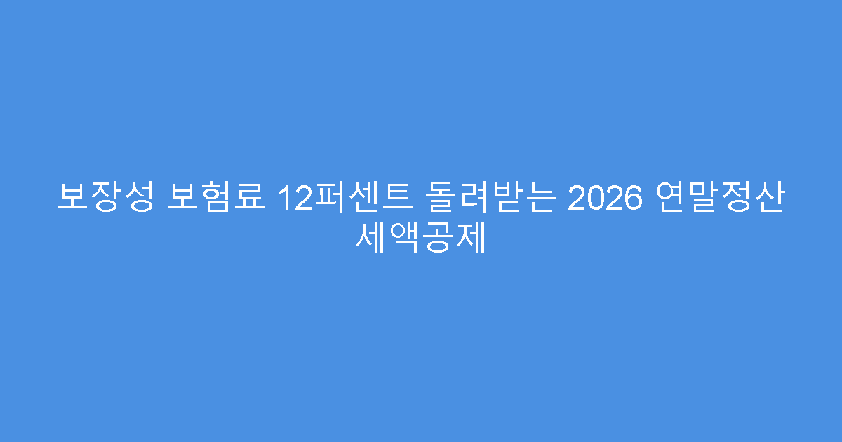 보장성 보험료 12퍼센트 돌려받는 2026 연말정산 세액공제