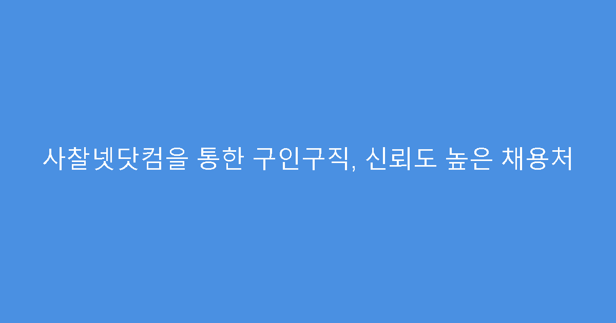 사찰넷닷컴을 통한 구인구직, 신뢰도 높은 채용처