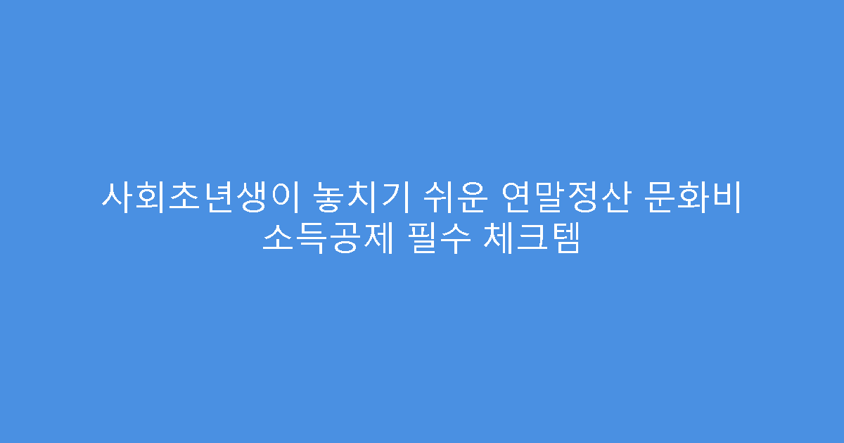 사회초년생이 놓치기 쉬운 연말정산 문화비 소득공제 필수 체크템
