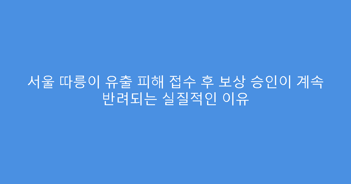 서울 따릉이 유출 피해 접수 후 보상 승인이 계속 반려되는 실질적인 이유