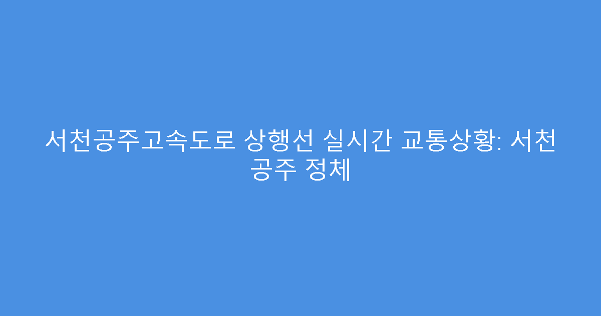 서천공주고속도로 상행선 실시간 교통상황: 서천 공주 정체