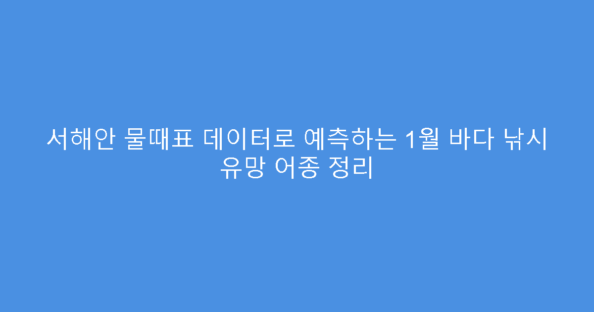 서해안 물때표 데이터로 예측하는 1월 바다 낚시 유망 어종 정리