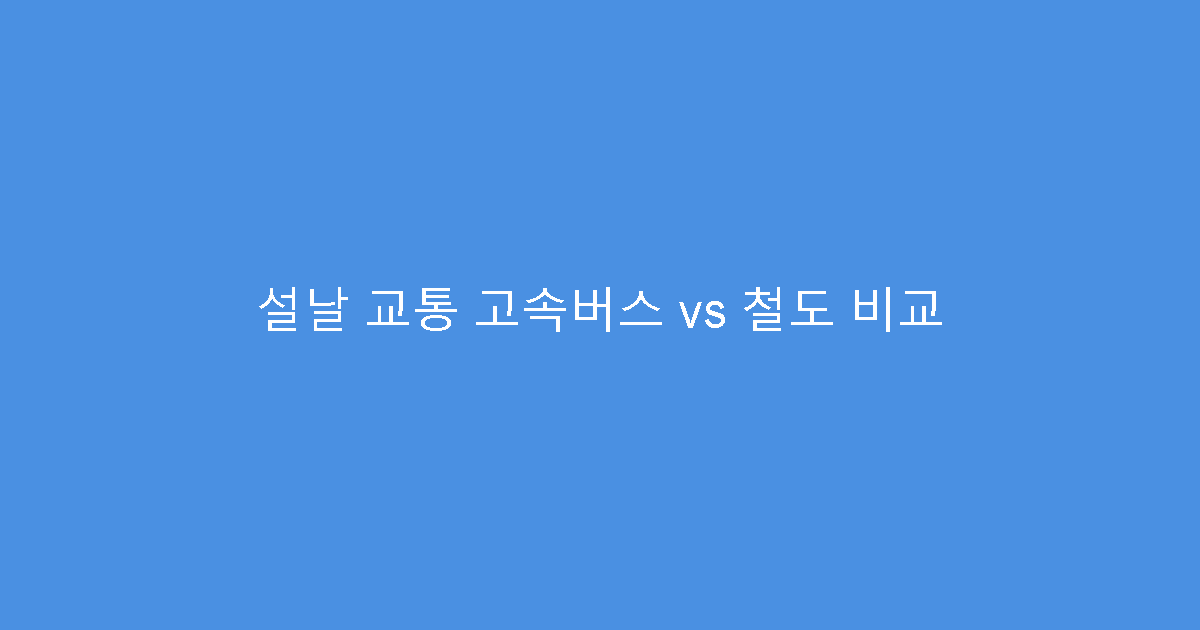 설날 교통 고속버스 vs 철도 비교