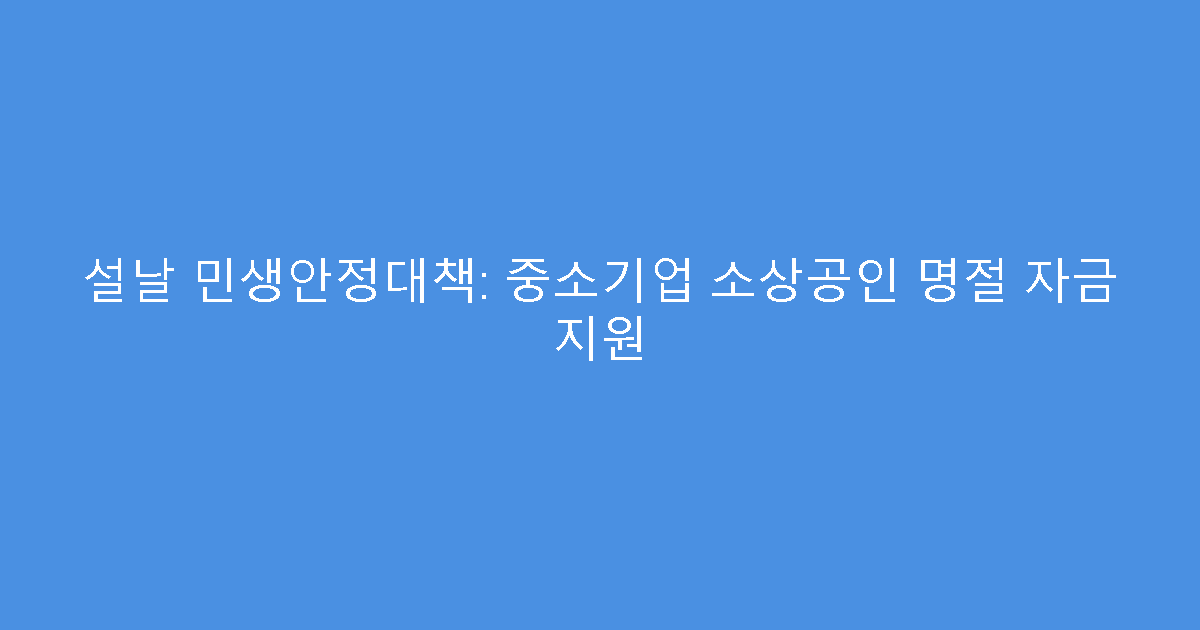 설날 민생안정대책: 중소기업 소상공인 명절 자금 지원