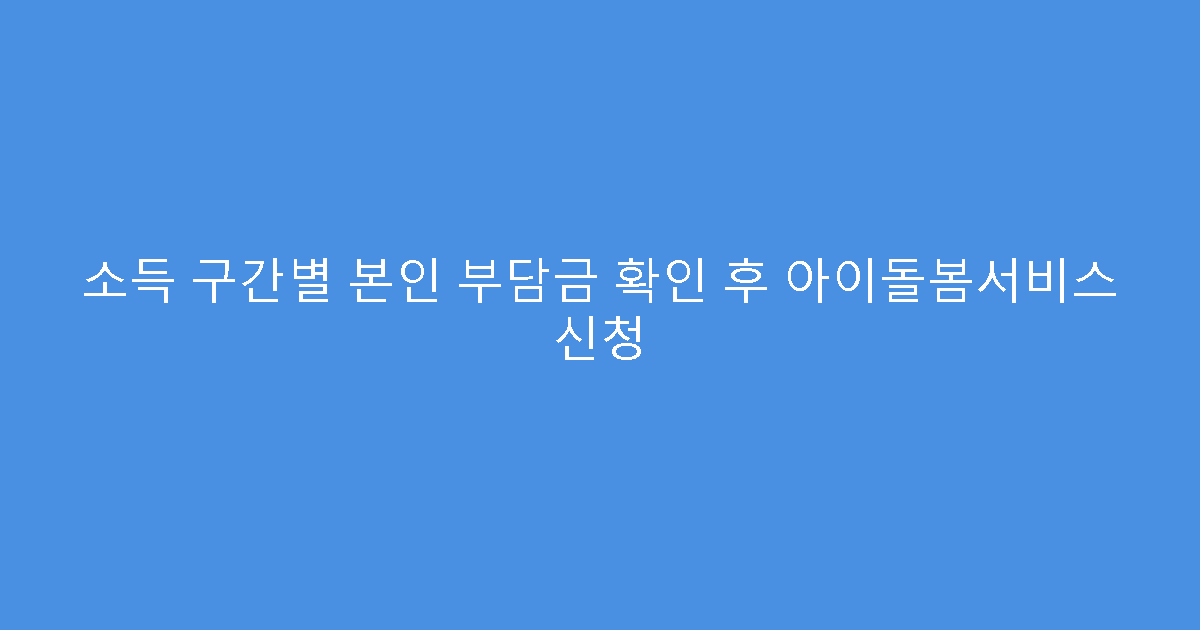 소득 구간별 본인 부담금 확인 후 아이돌봄서비스 신청