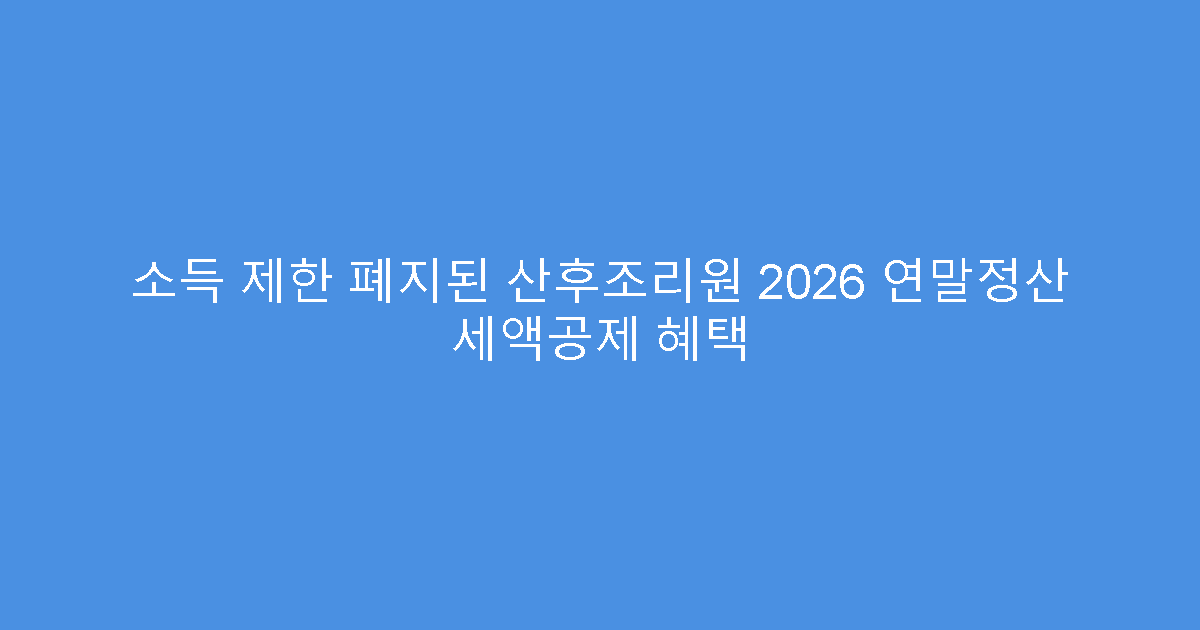 소득 제한 폐지된 산후조리원 2026 연말정산 세액공제 혜택