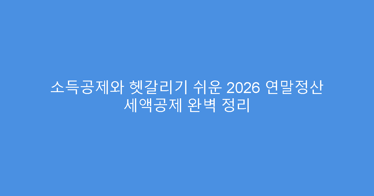 소득공제와 헷갈리기 쉬운 2026 연말정산 세액공제 완벽 정리