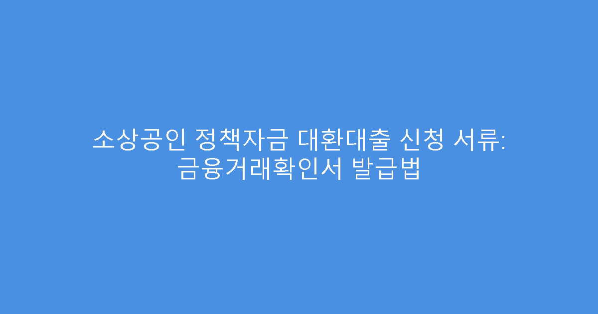 소상공인 정책자금 대환대출 신청 서류: 금융거래확인서 발급법