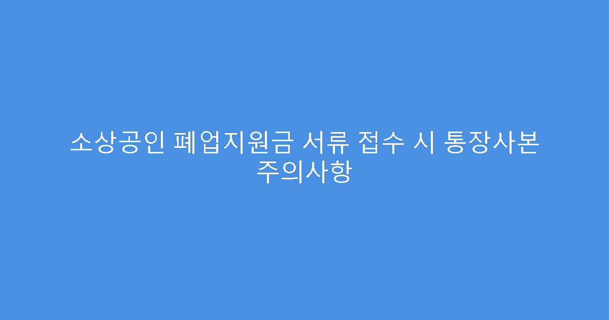 소상공인 폐업지원금 서류 접수 시 통장사본 주의사항