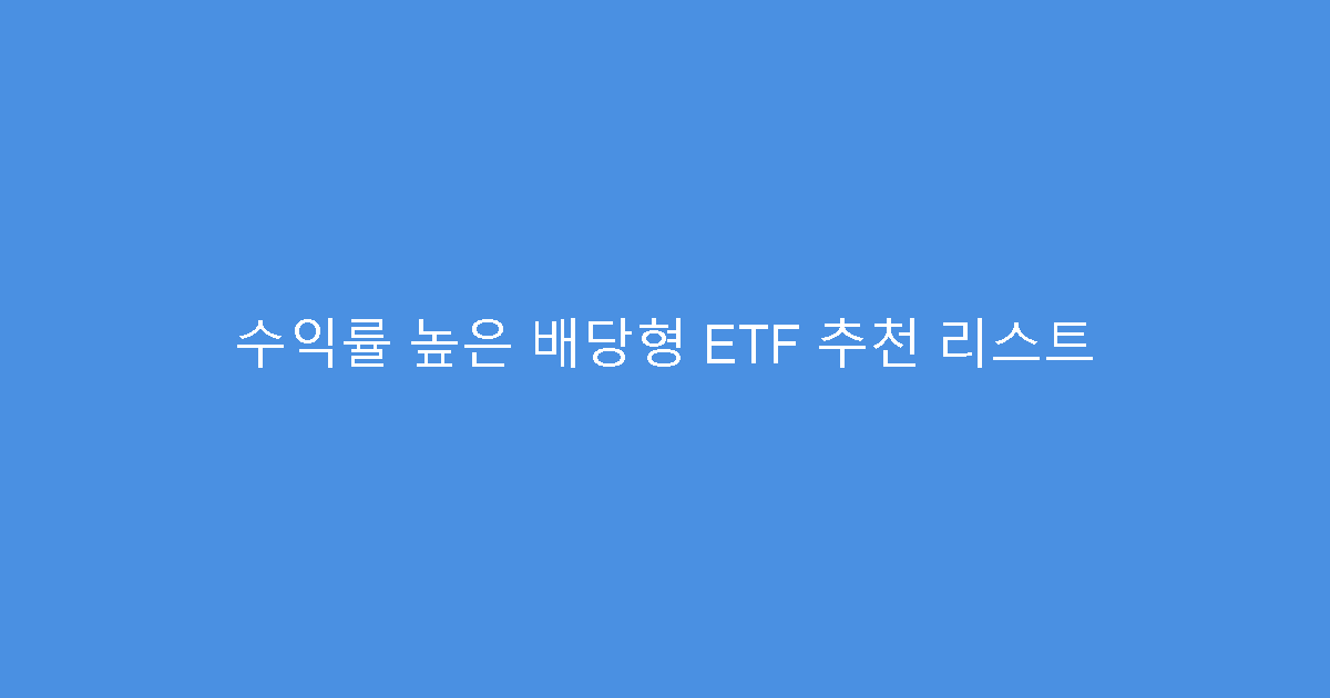 수익률 높은 배당형 ETF 추천 리스트