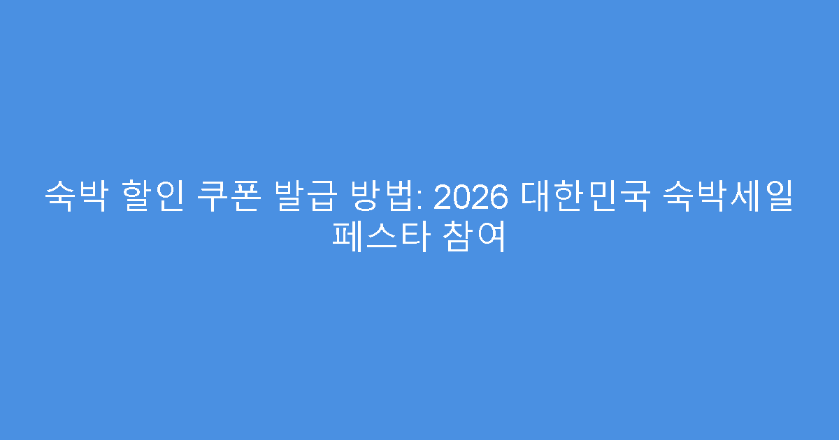 숙박 할인 쿠폰 발급 방법: 2026 대한민국 숙박세일 페스타 참여