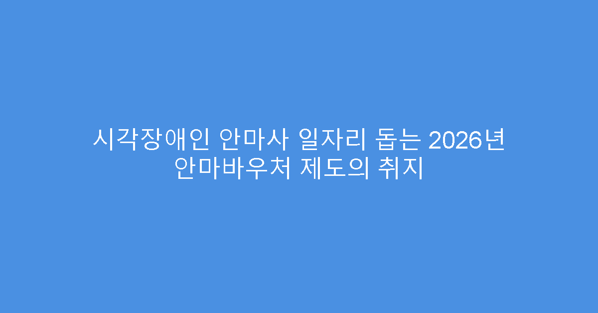시각장애인 안마사 일자리 돕는 2026년 안마바우처 제도의 취지