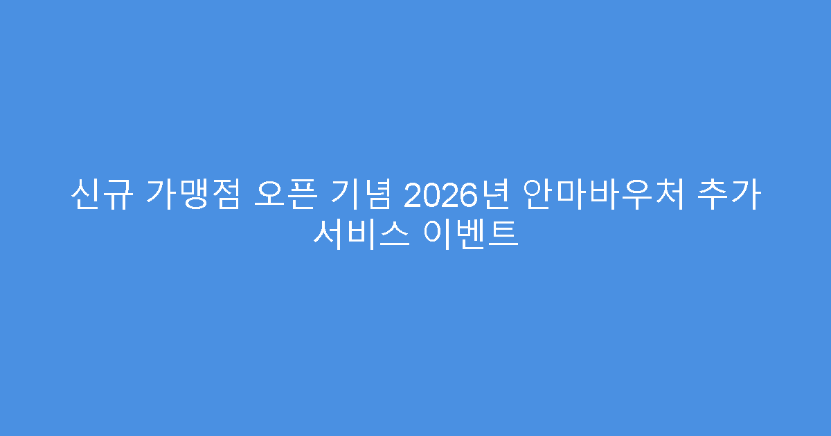 신규 가맹점 오픈 기념 2026년 안마바우처 추가 서비스 이벤트