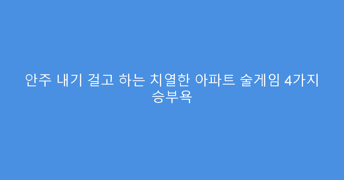 안주 내기 걸고 하는 치열한 아파트 술게임 4가지 승부욕