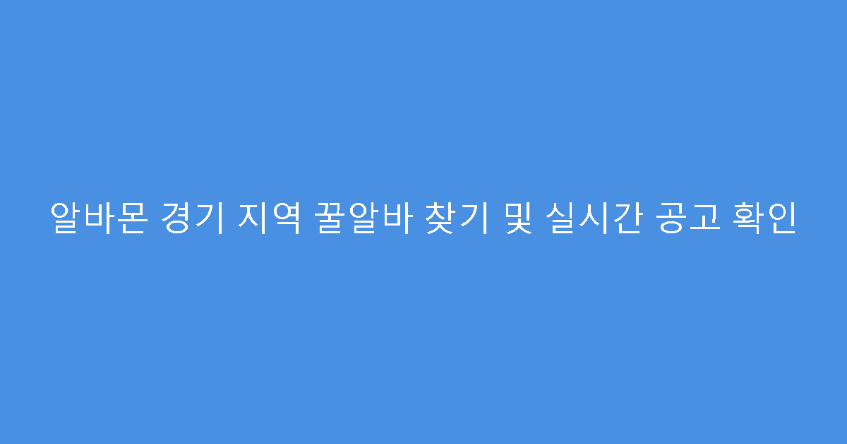알바몬 경기 지역 꿀알바 찾기 및 실시간 공고 확인