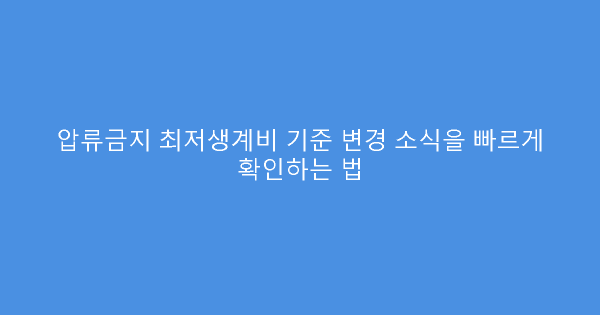 압류금지 최저생계비 기준 변경 소식을 빠르게 확인하는 법